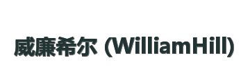 威廉希尔 (WilliamHill)官网app