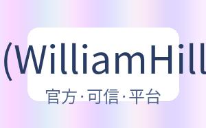 威廉希尔 (WilliamHill)官网app 配图